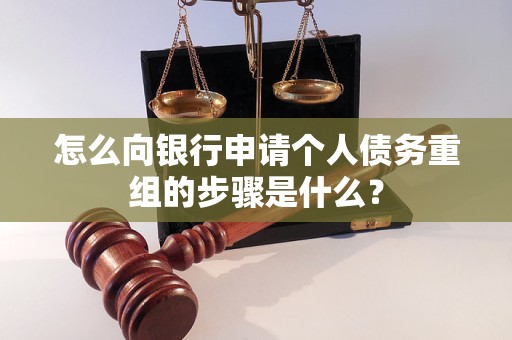钦州市怎么向银行申请个人债务重组的步骤是什么？